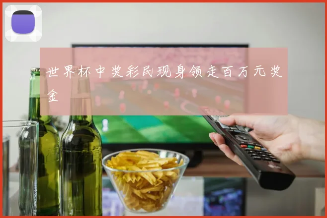 世界杯中奖彩民现身领走百万元奖金