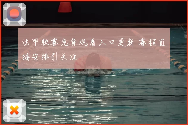 法甲联赛免费观看入口更新 赛程直播安排引关注