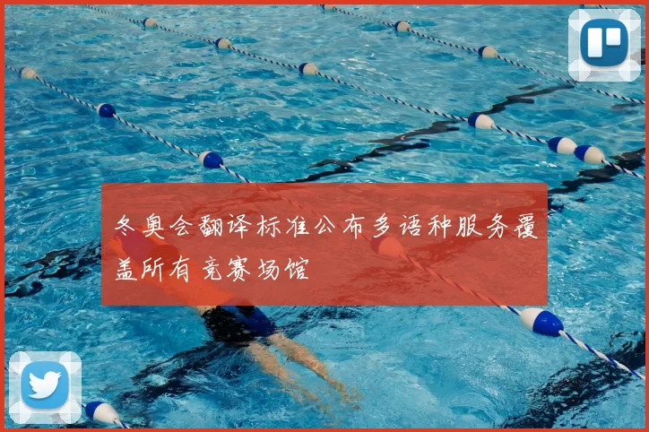 冬奥会翻译标准公布多语种服务覆盖所有竞赛场馆