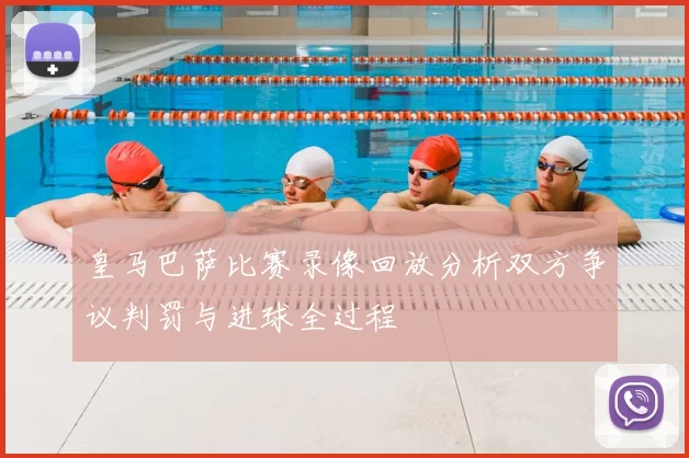 皇马巴萨比赛录像回放分析双方争议判罚与进球全过程