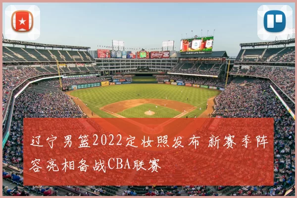 辽宁男篮2022定妆照发布 新赛季阵容亮相备战CBA联赛