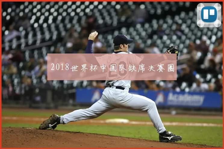 2018世界杯中国队缺席决赛圈
