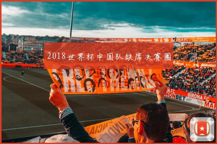 2018世界杯中国队缺席决赛圈