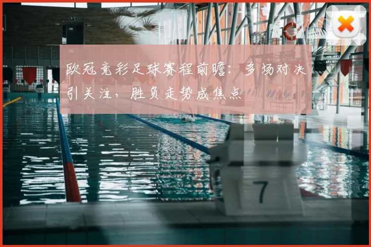 欧冠竞彩足球赛程前瞻:多场对决引关注,胜负走势成焦点