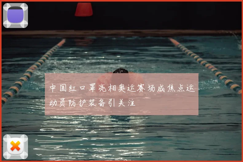 中国红口罩亮相奥运赛场成焦点运动员防护装备引关注