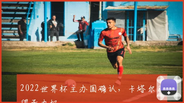 2022世界杯主办国确认,卡塔尔获得承办权