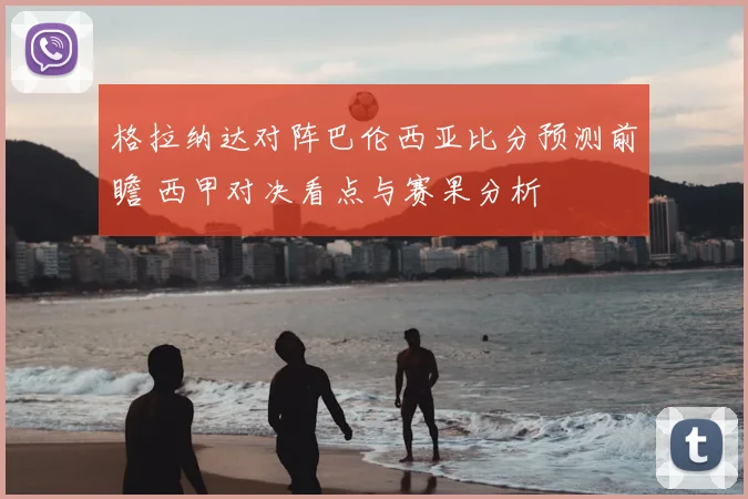 格拉纳达对阵巴伦西亚比分预测前瞻 西甲对决看点与赛果分析