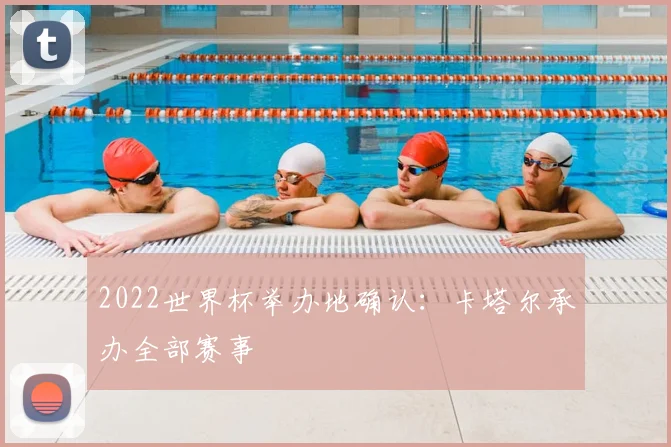 2022世界杯举办地确认:卡塔尔承办全部赛事