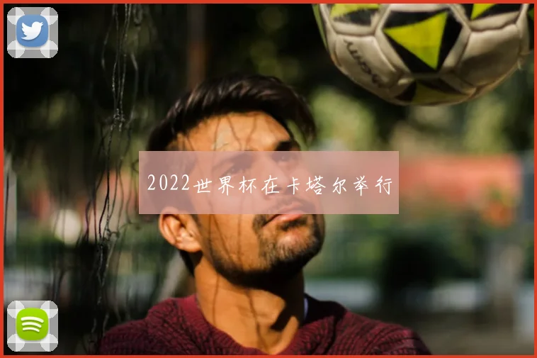2022世界杯在卡塔尔举行