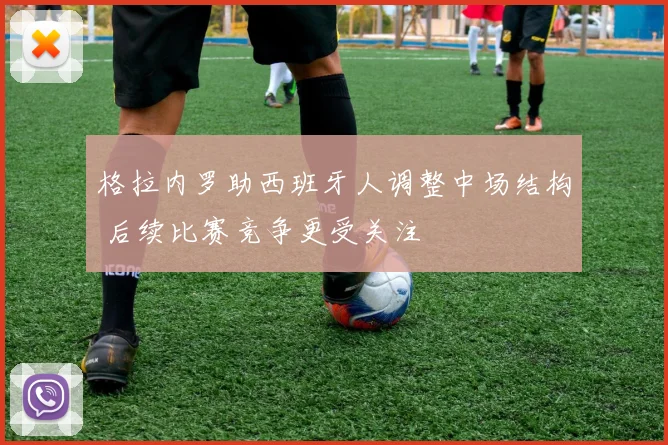 格拉内罗助西班牙人调整中场结构 后续比赛竞争更受关注