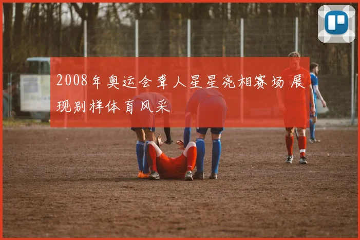 2008年奥运会聋人星星亮相赛场 展现别样体育风采