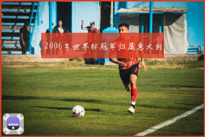 2006年世界杯冠军归属意大利
