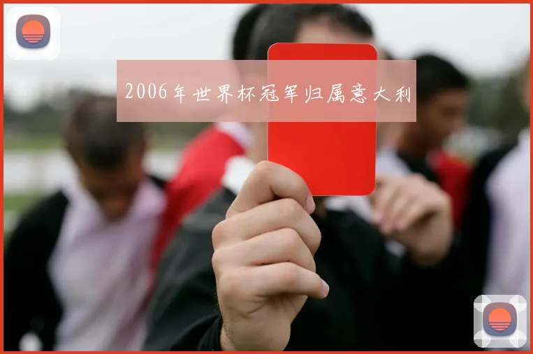 2006年世界杯冠军归属意大利